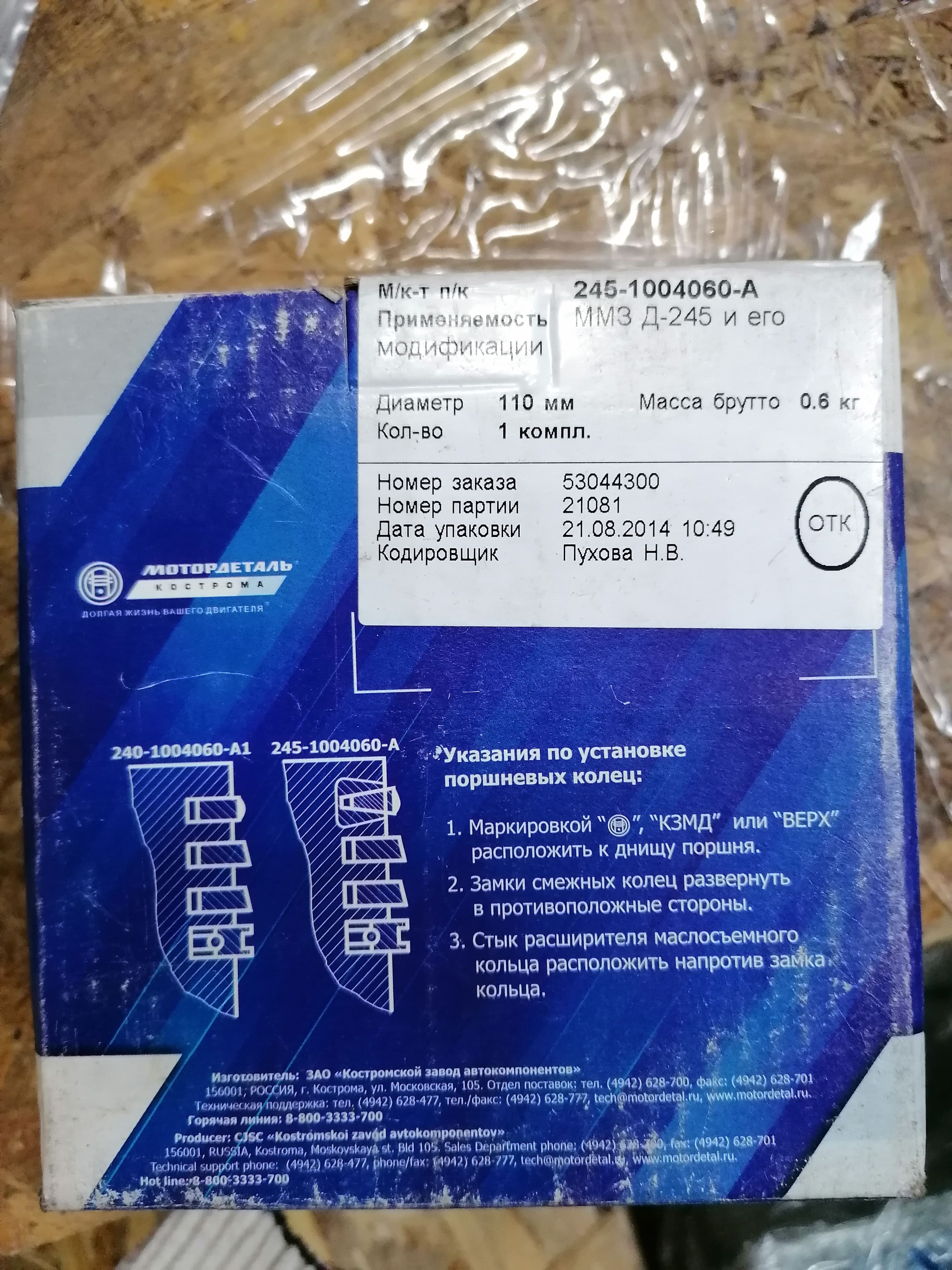 2451004060A Кольца поршневые к-т ММЗ Д-245