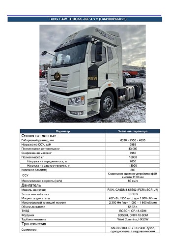 Тягач седельный FAW TRUCKS J6P 4 х 2 (CA4180P66K25) НОВЫЙ!